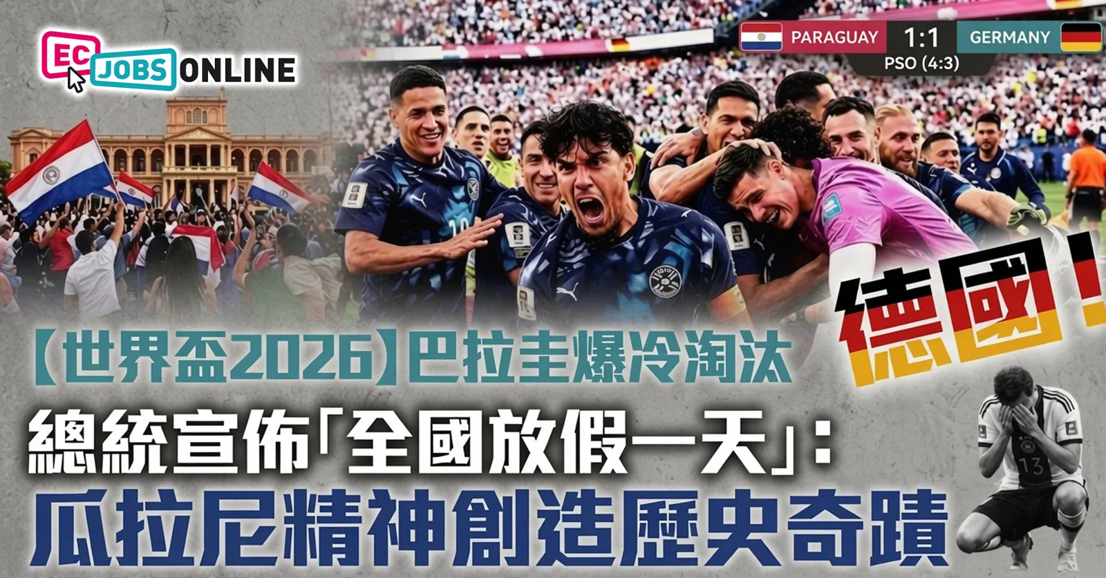 【世界盃2026】巴拉圭爆冷淘汰德國！總統宣佈「全國放假一天」：瓜拉尼精神創造歷史奇蹟