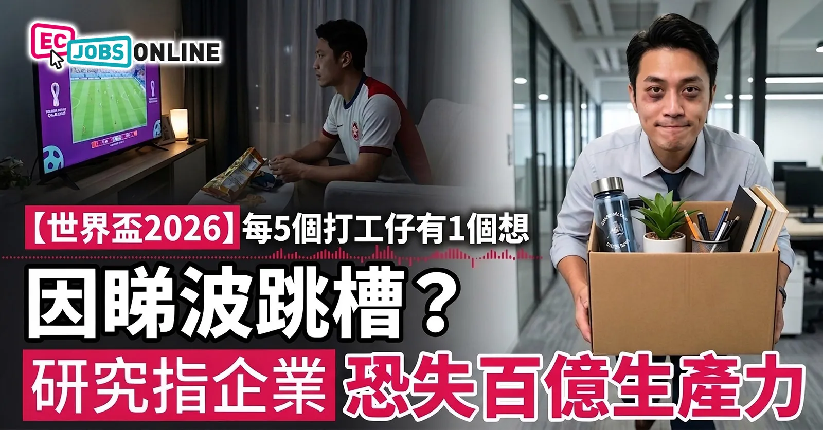 【世界盃2026】每5個打工仔有1個想因睇波跳槽？研究指企業恐失百億生產力