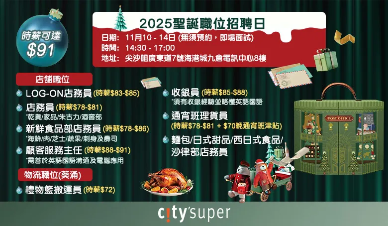 citysuper招聘日(11月)