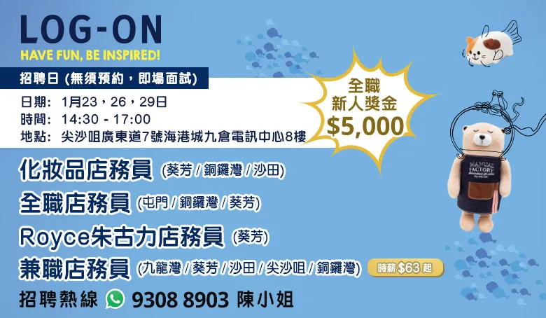 LOG-ON招聘日(1月)