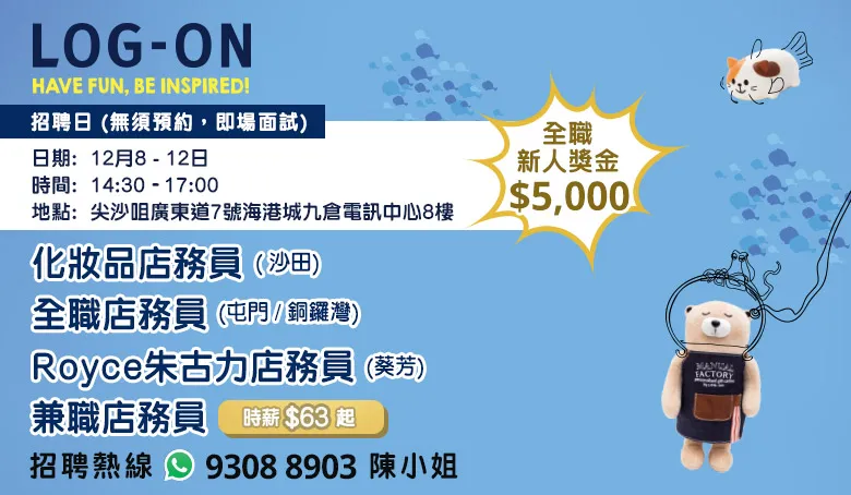 LOG-ON招聘日(12月)