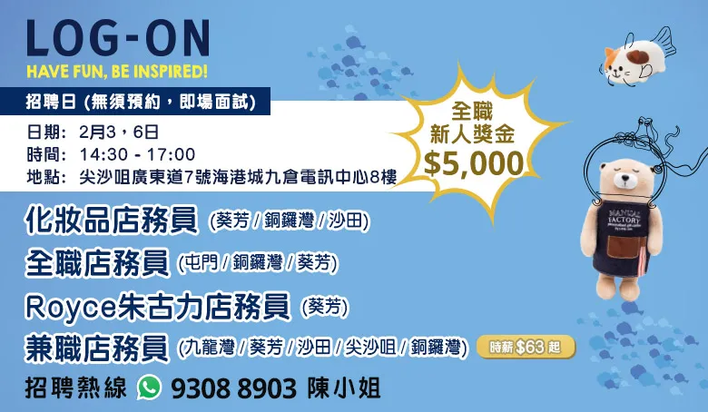 LOG-ON招聘日(2月)