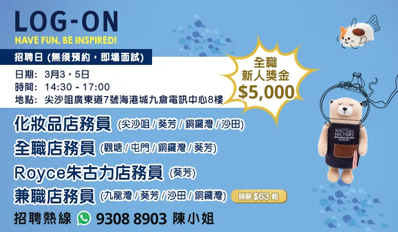 LOG-ON招聘日(3月)