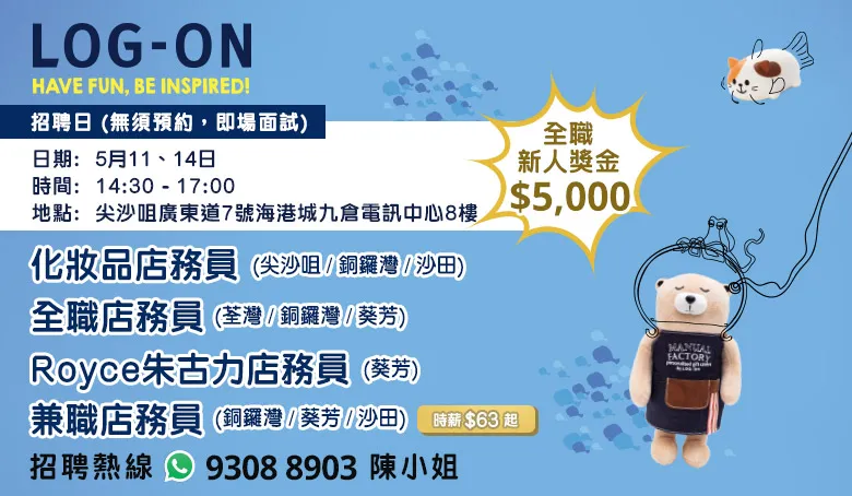 LOG-ON招聘日(5月)