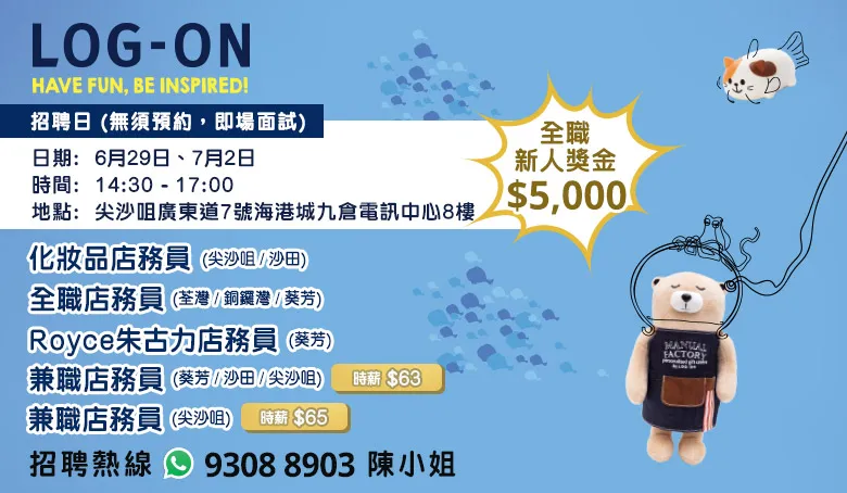LOG-ON招聘日(6月&7月)