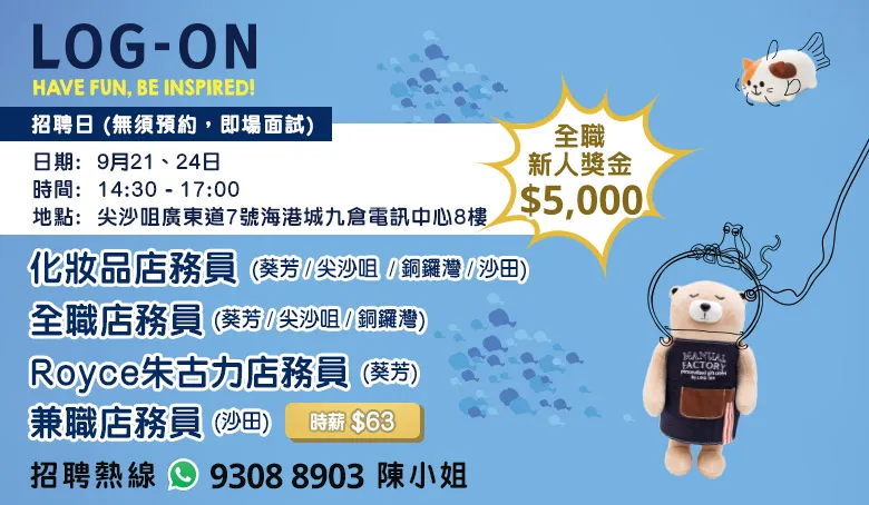 LOG-ON招聘日(9月&10月)