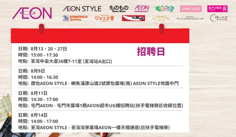 【AEON員工大招募】AEON Style招聘日(8月)
