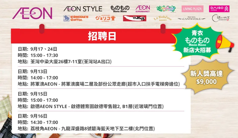【AEON員工大招募】AEON Style招聘日(9月)