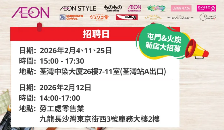 【AEON員工大招募】AEON Style招聘日(2月)