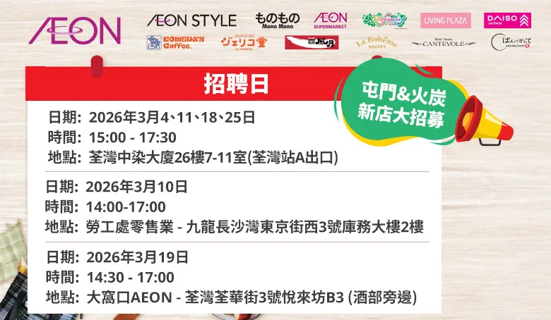 【AEON員工大招募】AEON Style招聘日(3月)