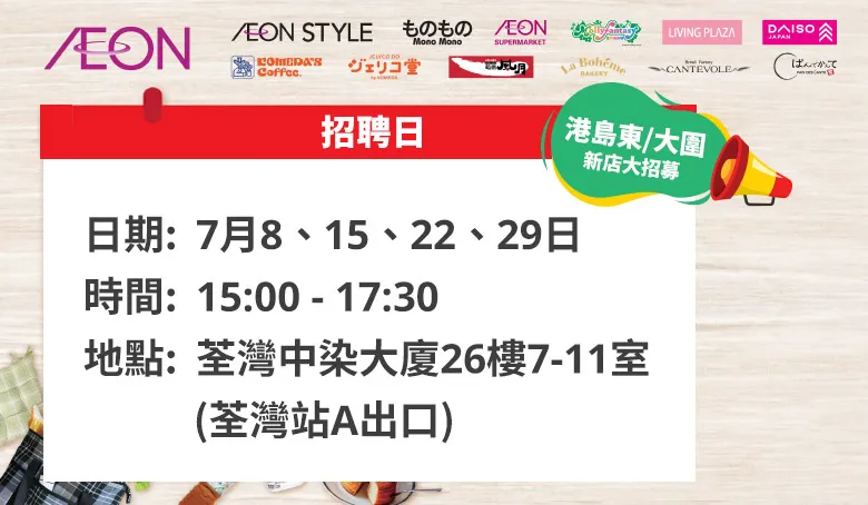 【AEON員工大招募】AEON Style招聘日(8月)