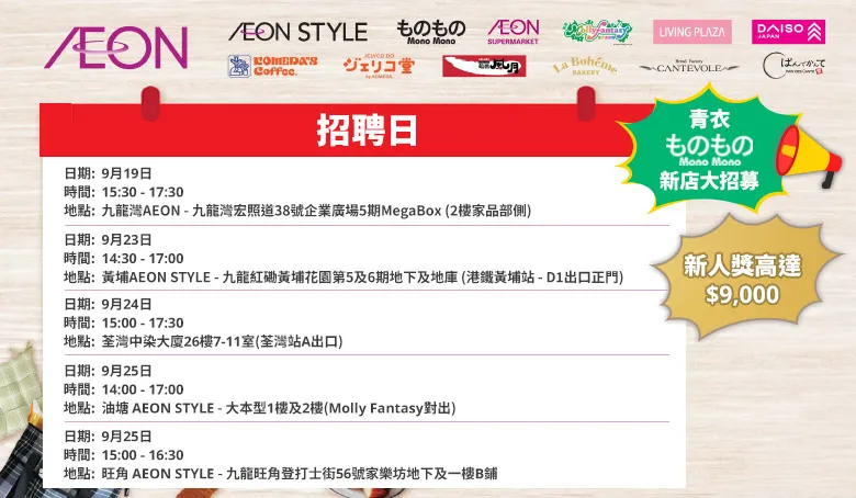 【AEON員工大招募】AEON Style招聘日(9月)