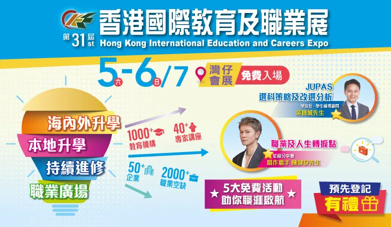 第31屆香港國際教育及職業展