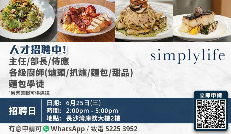 Simplylife 招聘日(6月25日)