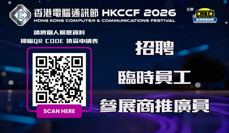 香港電腦通訊節2026招聘臨時員工