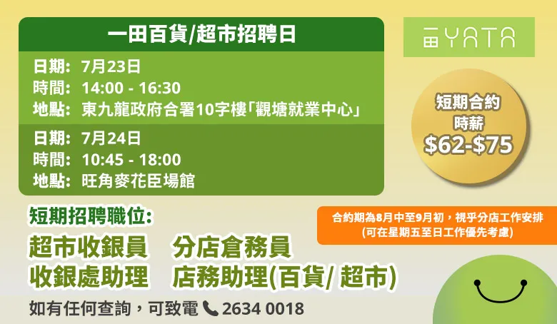 一田百貨/一田超市招聘日(7月23-24日)