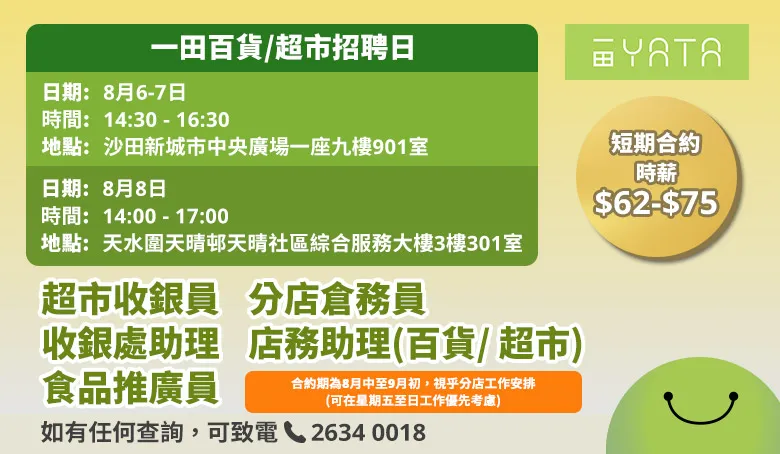 一田百貨/一田超市招聘日(8月6-8日)