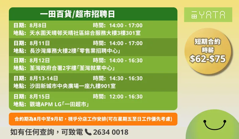 一田百貨/一田超市招聘日(8月8及11-15日)