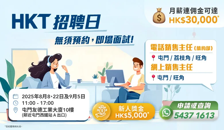 HKT招聘日(8月)