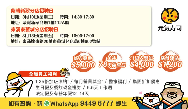 元気寿司招聘日(3月10日及3月13日)